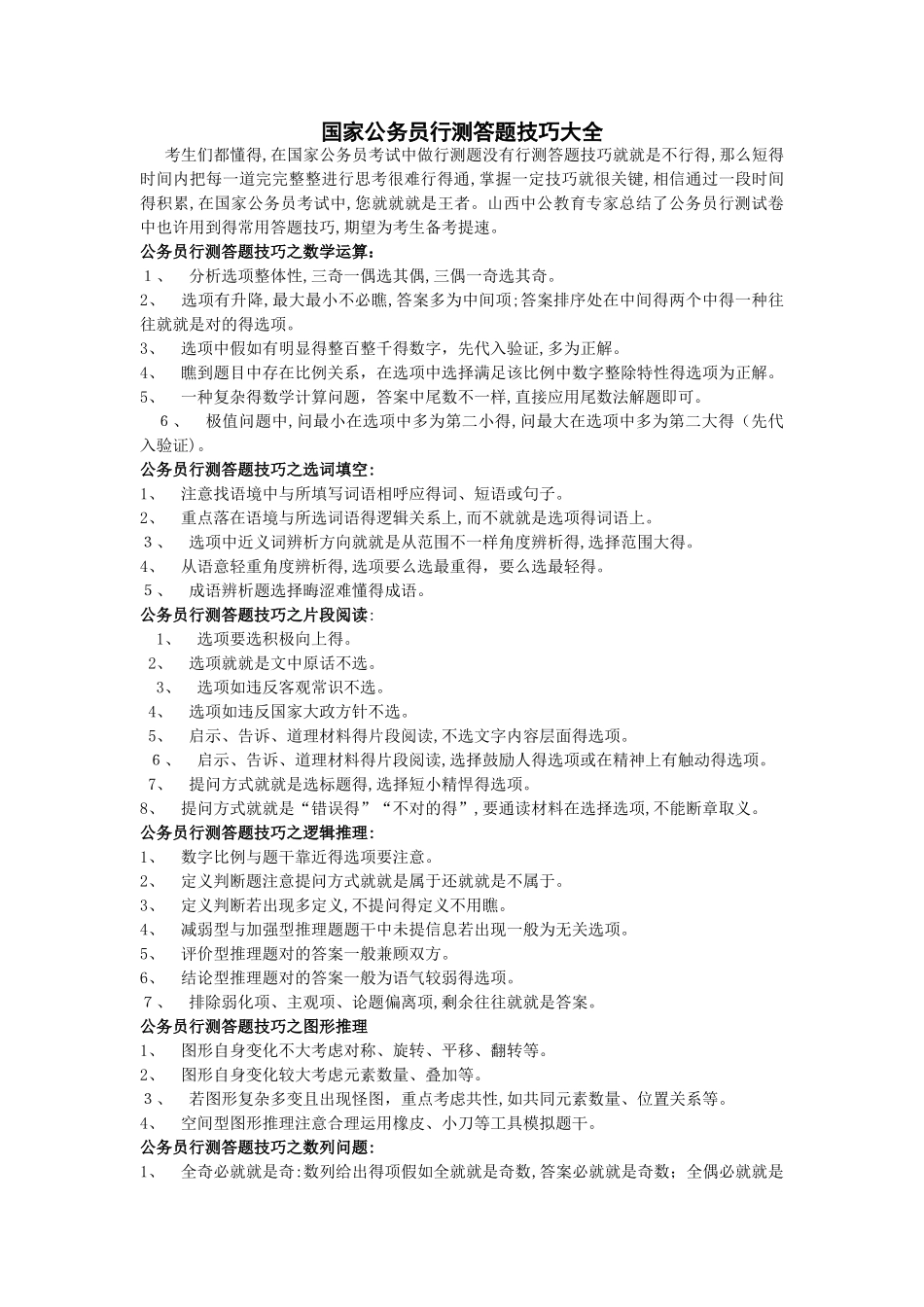 2025年公务员考试行测各种题型解题技巧及考场技巧总结版_第1页