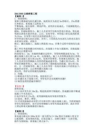 2025年一级建造师公路工程案例题公路桥梁工程