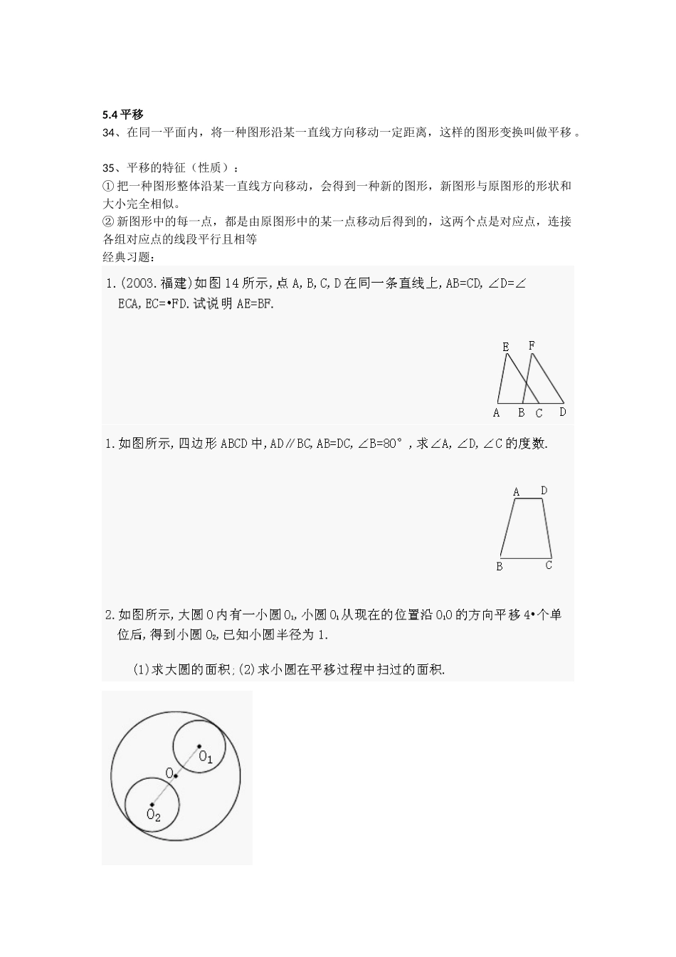 2025年七年级数学平移知识点及练习题_第1页