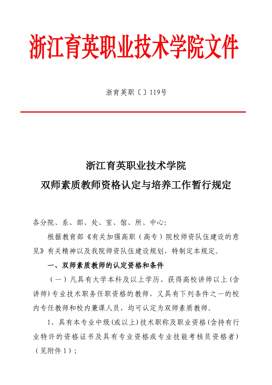 2025年双师素质教师资格认定与培养工作暂行规定职119剖析_第1页