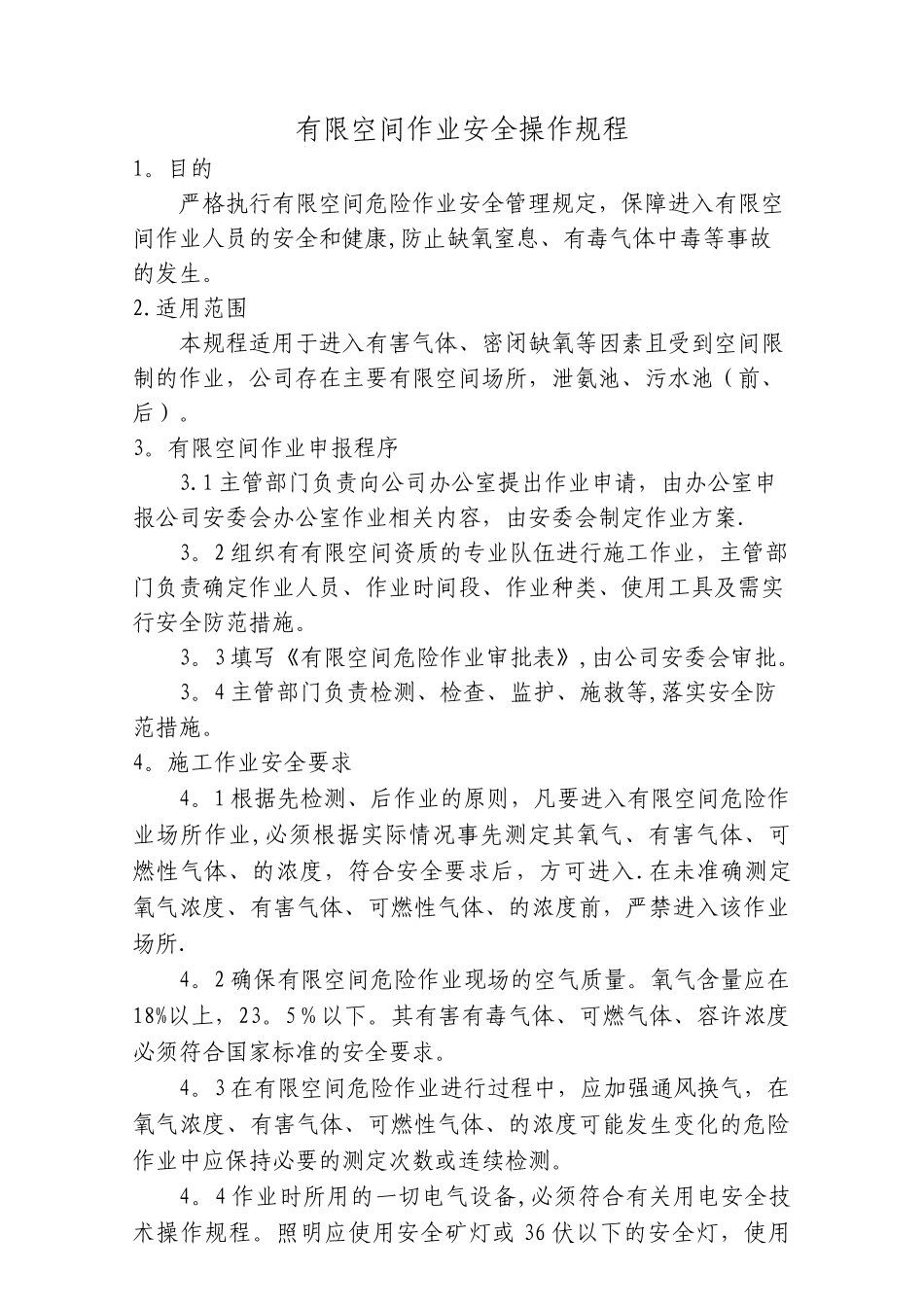 有限空间作业安全技术操作规程_第1页