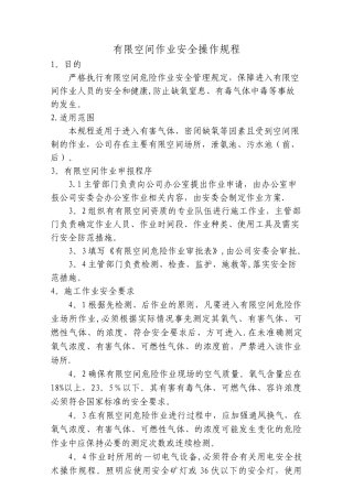 有限空间作业安全技术操作规程