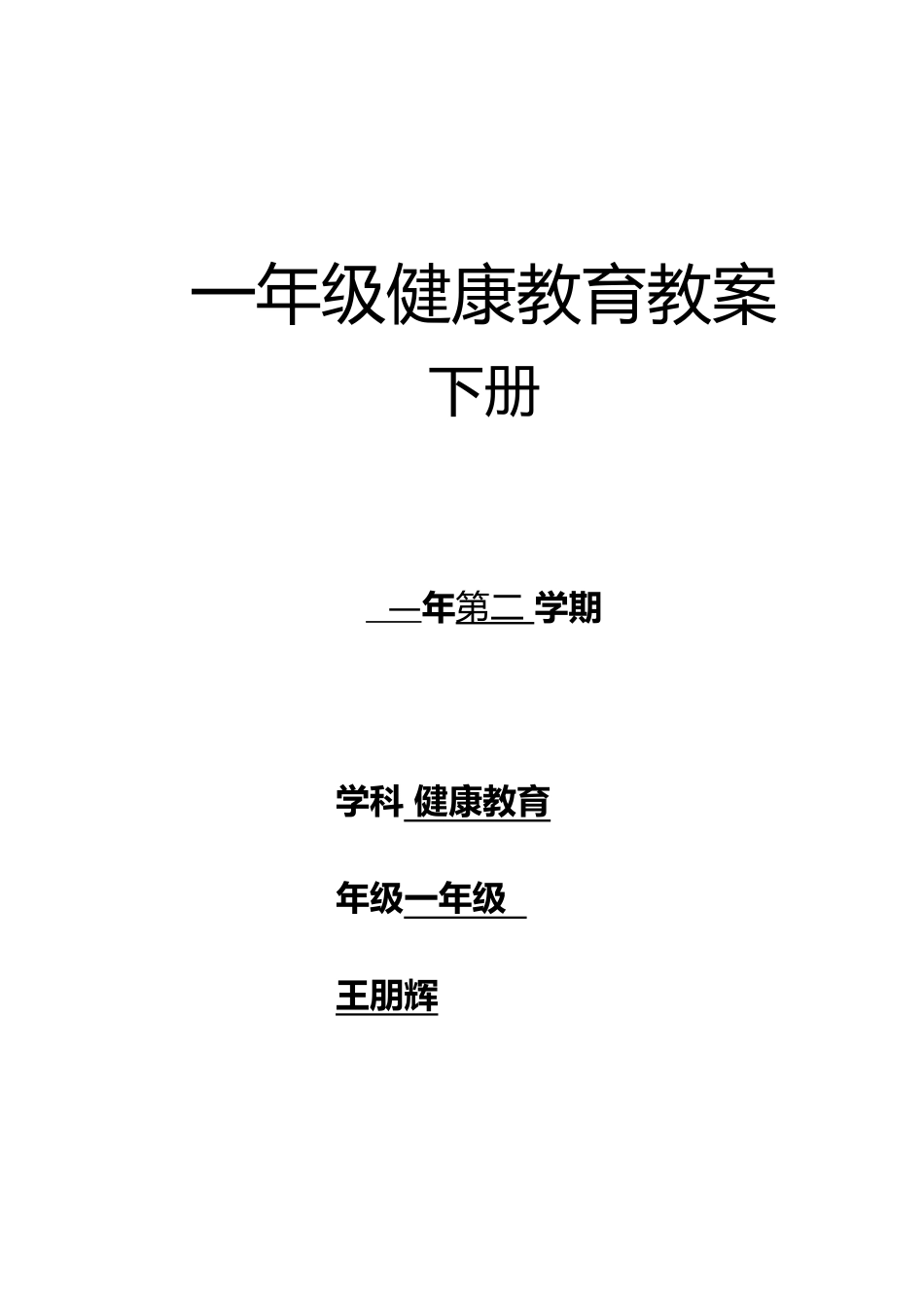 2025年一年级健康教育教学案下全册_第1页