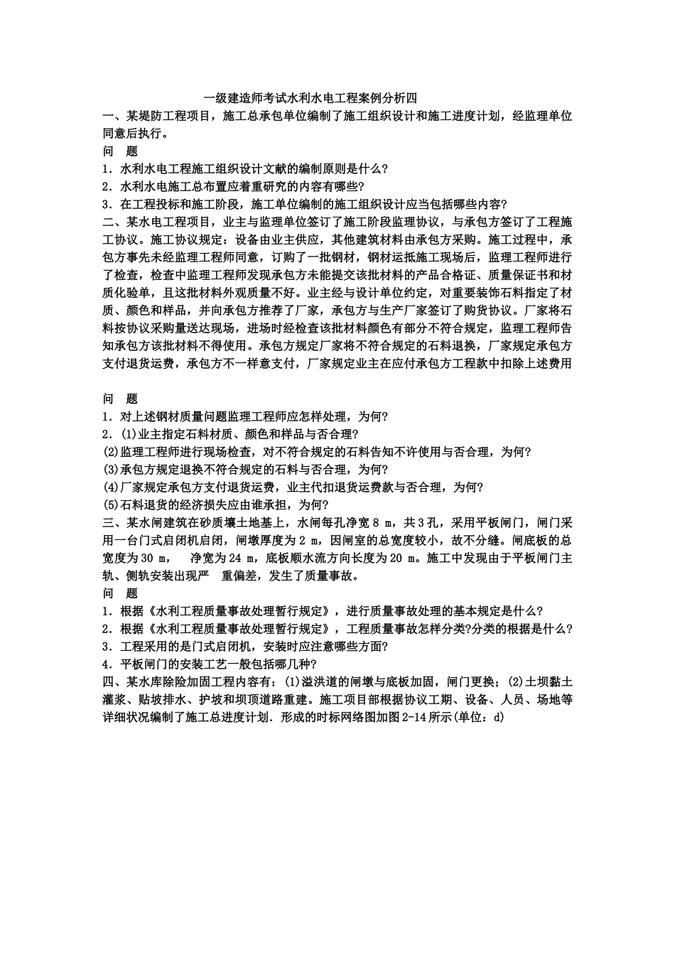 2025年一级建造师考试水利水电工程案例分析十一_第1页