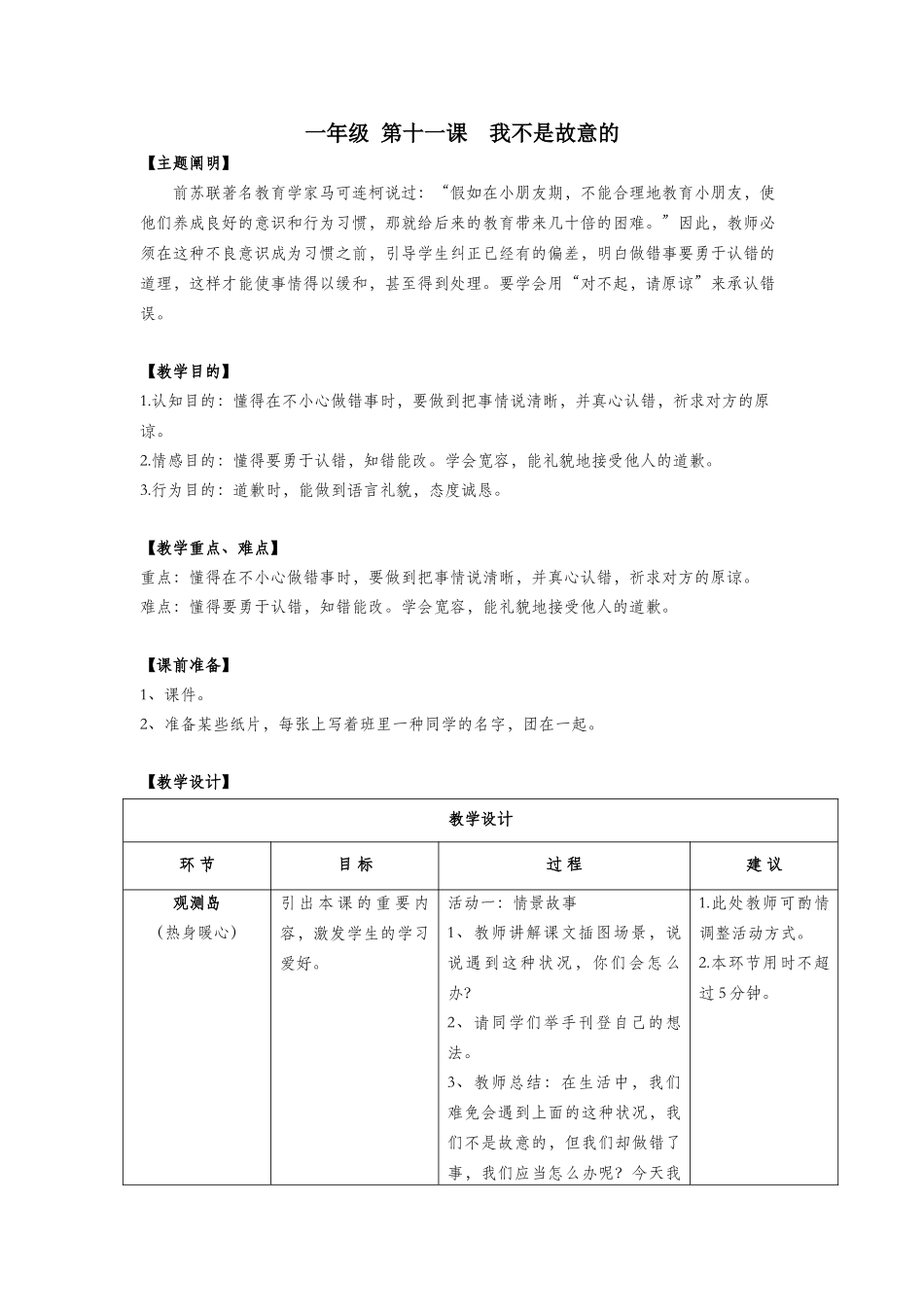 2025年一年级心理健康全册第三单元第十一课我不是故意的教案鄂教版_第1页