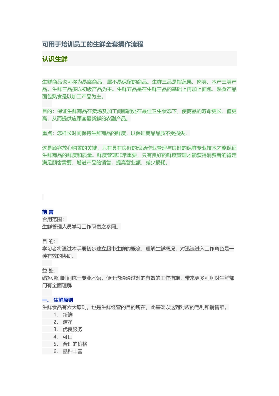 2025年可用于培训员工的生鲜全套操作流程_第1页