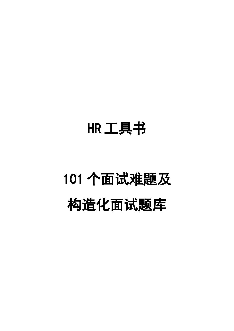 2025年HR实用工具101个面试难题及结构化面试题库点评版_第1页