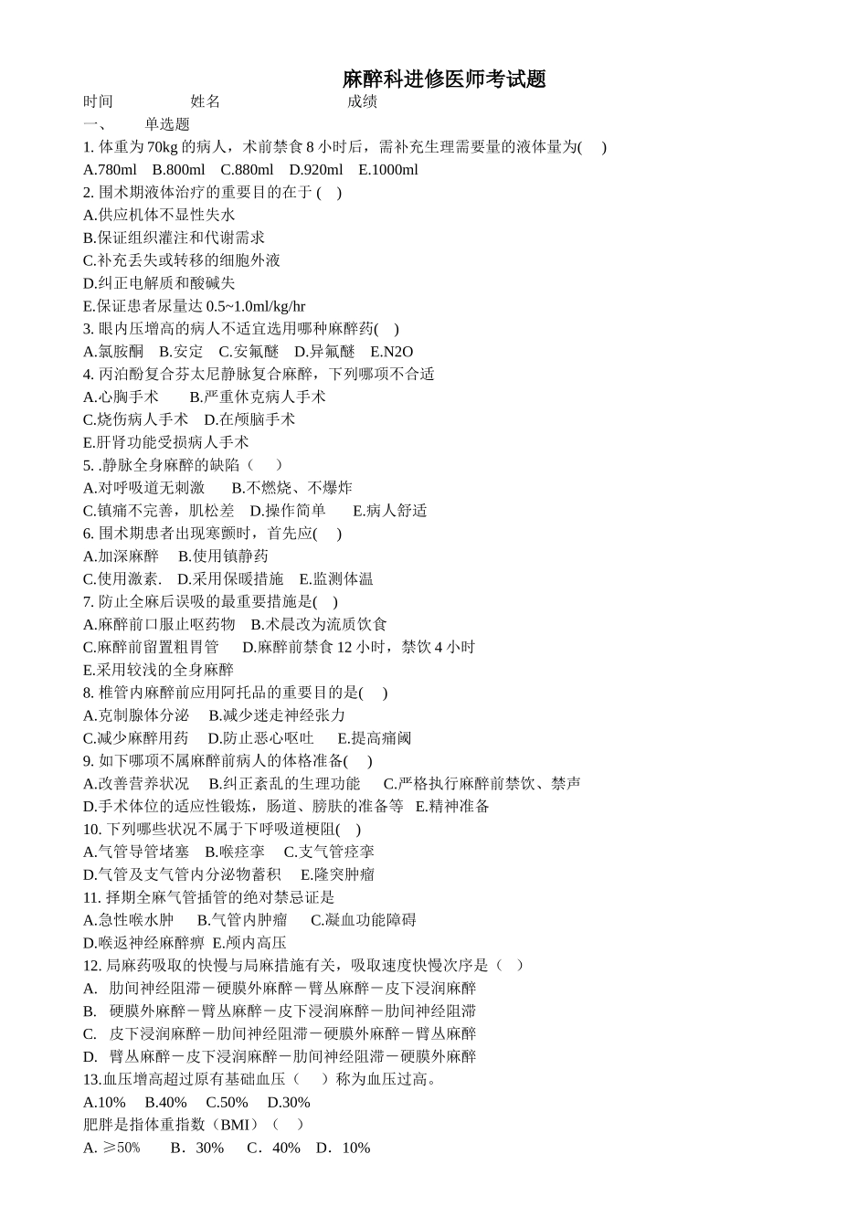 2025年麻醉科进修医师考试题_第1页