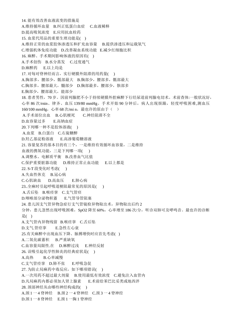 2025年麻醉科进修医师考试题_第2页