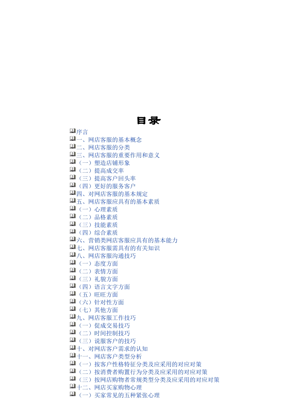 2025年淘宝客服全套手册_第2页