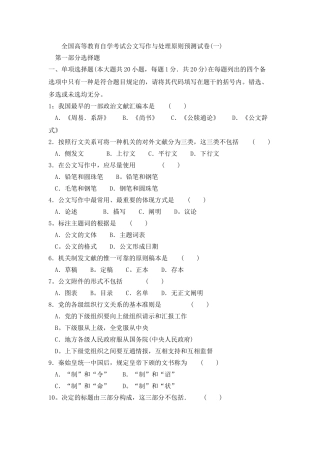 2025年全国高等教育自学考试公文写作与处理标准预测试卷一