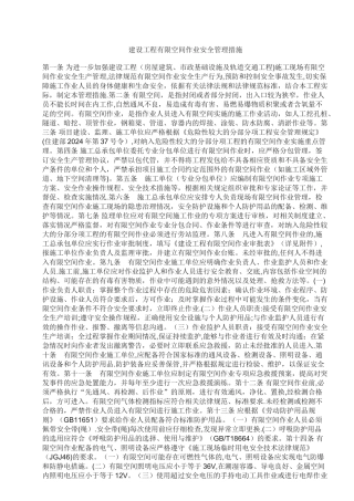 有限空间作业安全技术规范