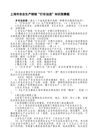 2025年上海市安全生产领域打非治违知识竞赛试题答案
