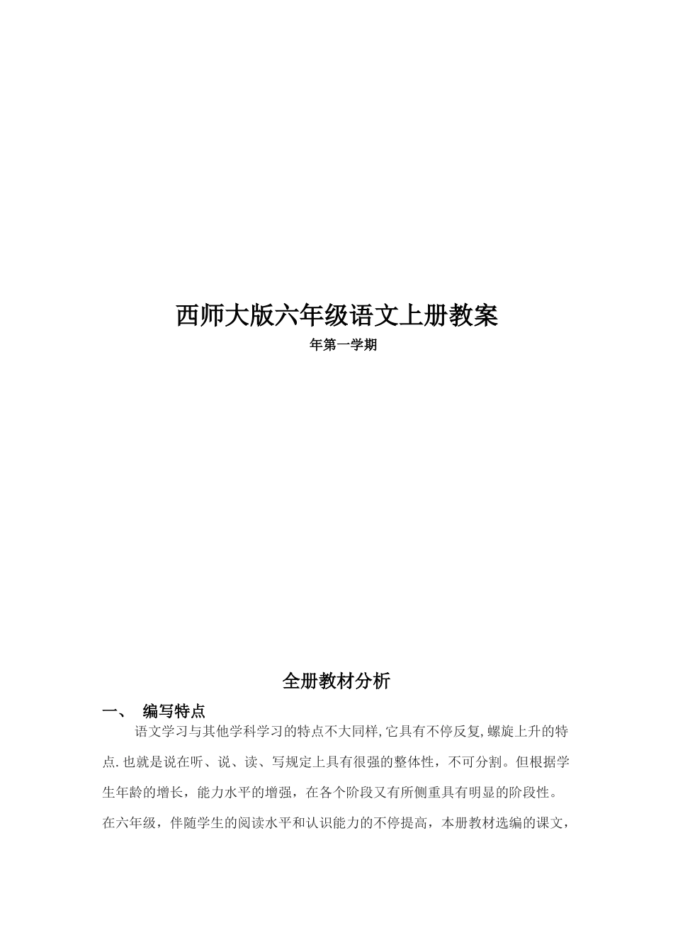 2025年西师大版小学六年级语文上册教案全册_第1页