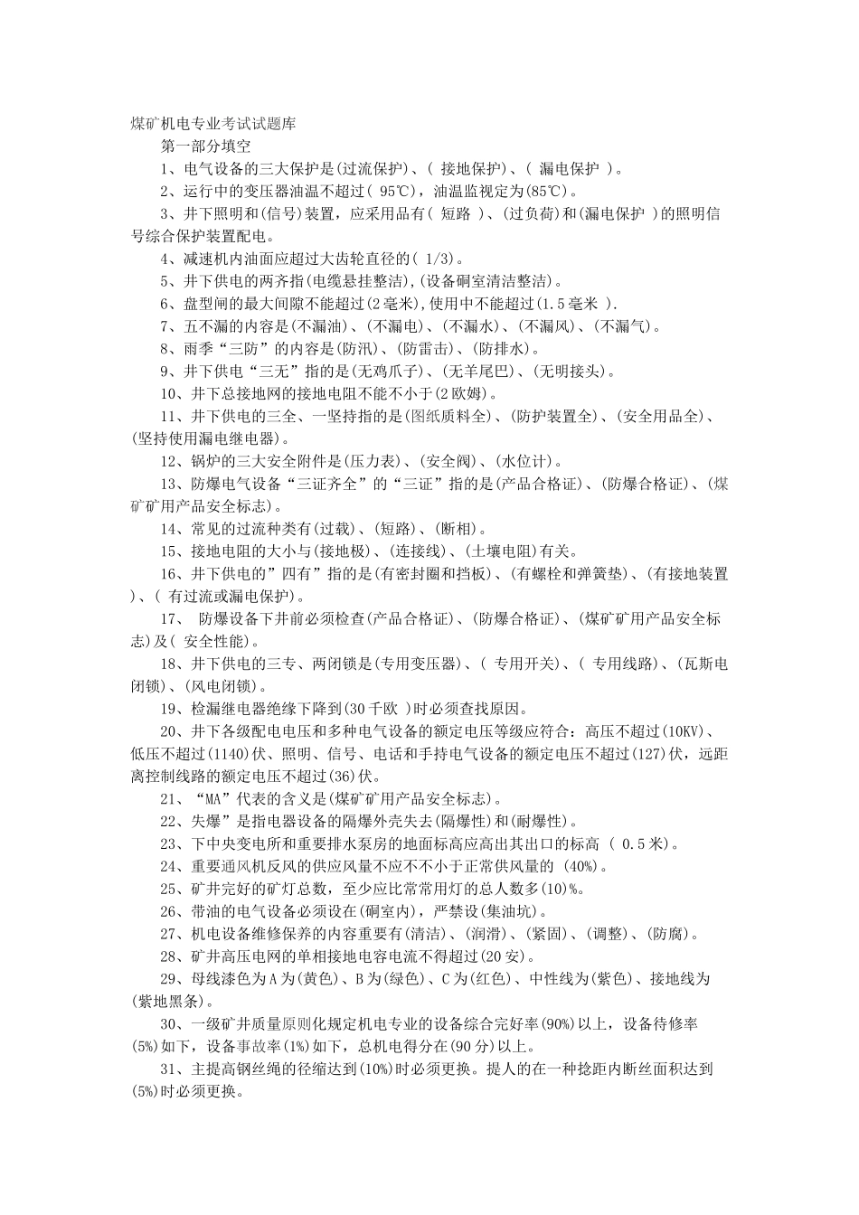 2025年煤矿机电专业考试试题库范文_第1页