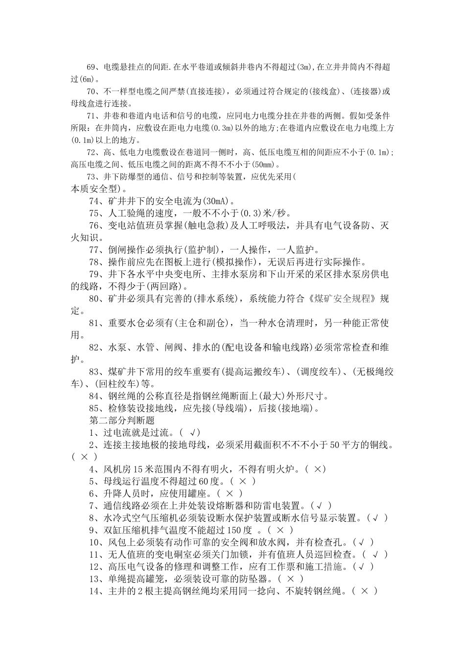 2025年煤矿机电专业考试试题库范文_第3页