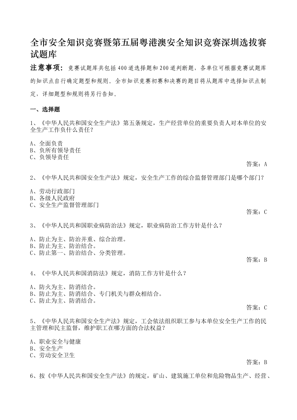 2025年知识竞赛暨第五届粤港澳安全知识竞赛深圳选拔赛试题库_第1页