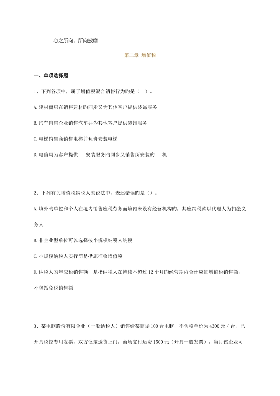 2025年注册税务师考试税法一练习_第1页