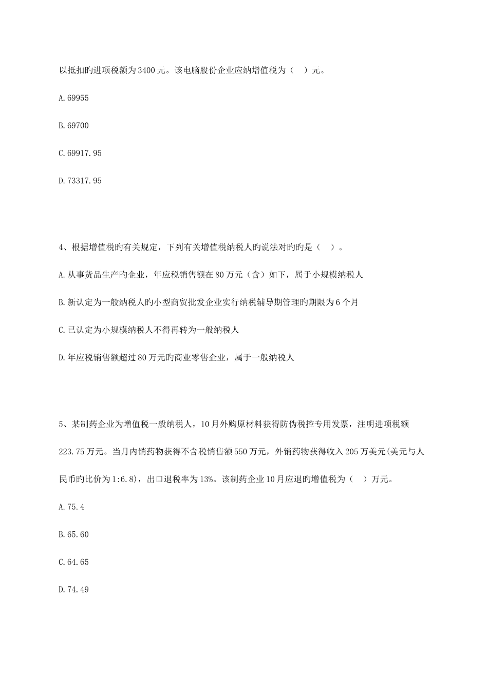 2025年注册税务师考试税法一练习_第2页