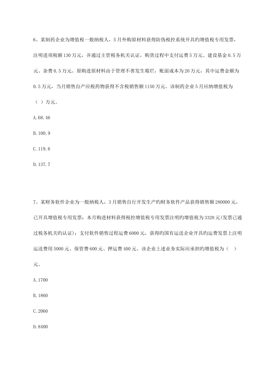 2025年注册税务师考试税法一练习_第3页