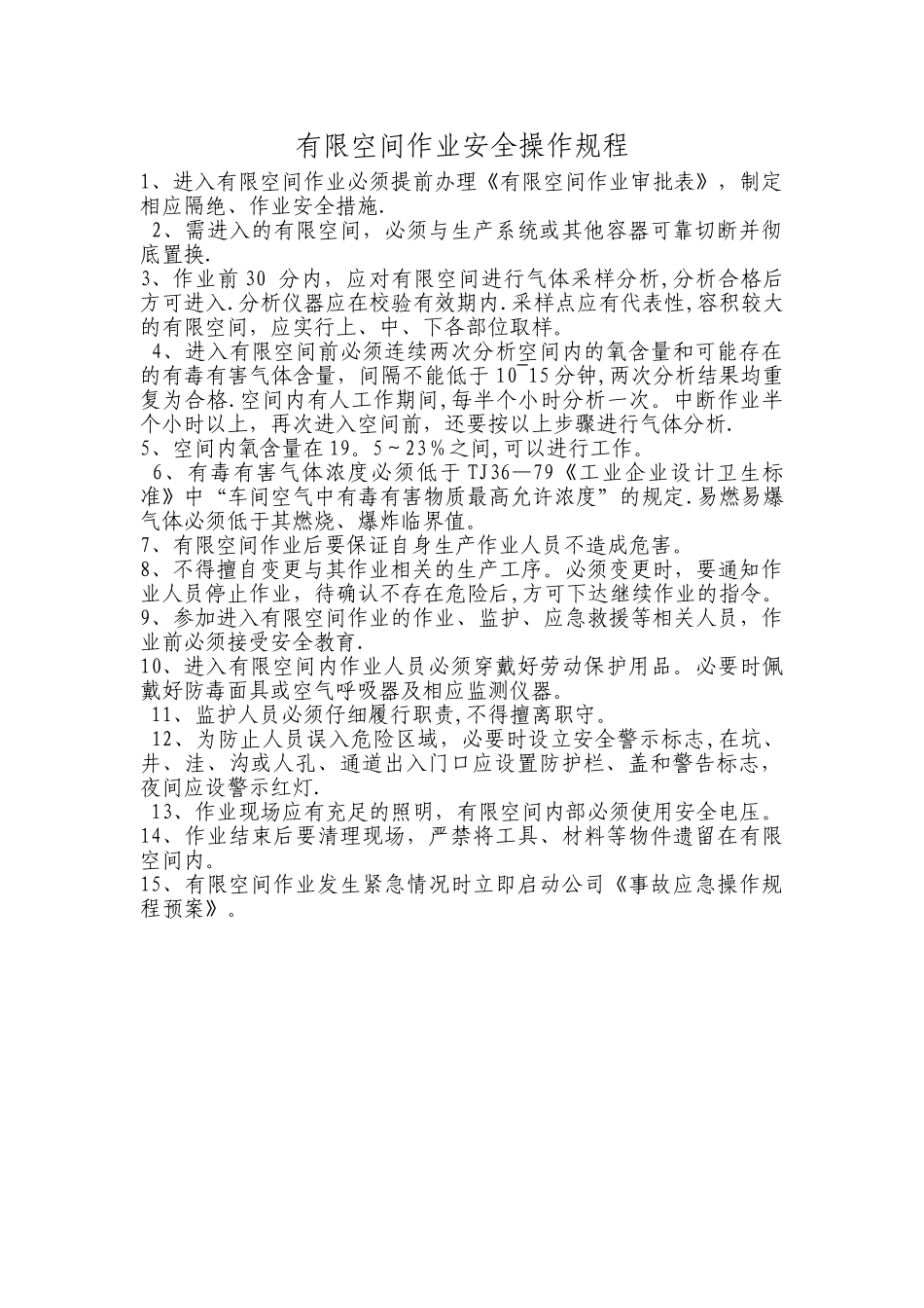 有限空间作业安全操作规程--1_第1页