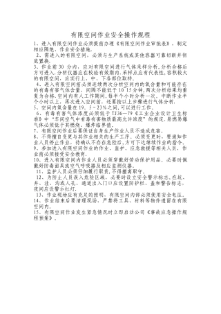 有限空间作业安全操作规程--1