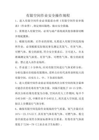 有限空间作业安全操作规程