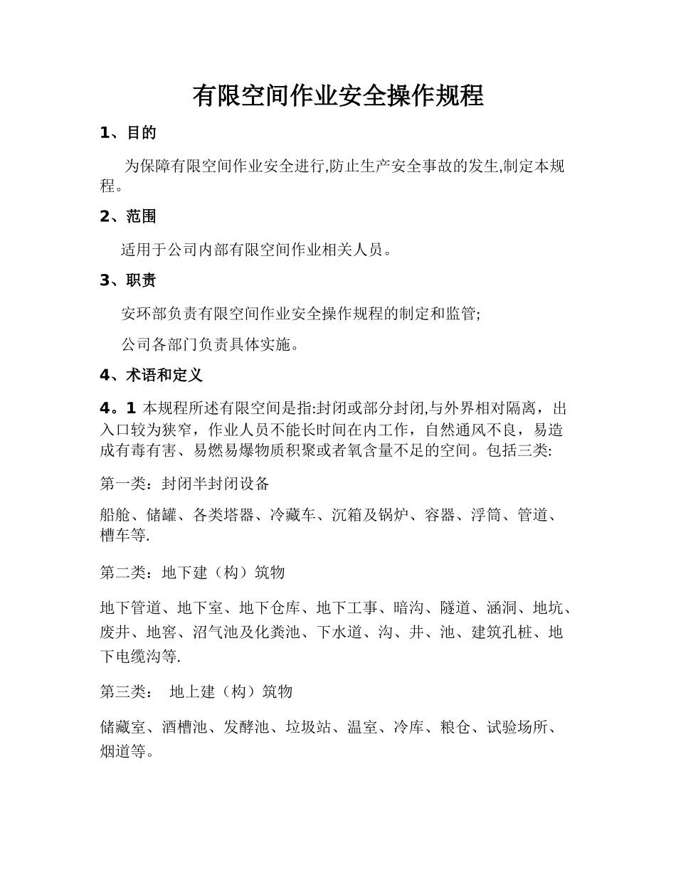 有限空间作业安全操作规程(最全)_第1页