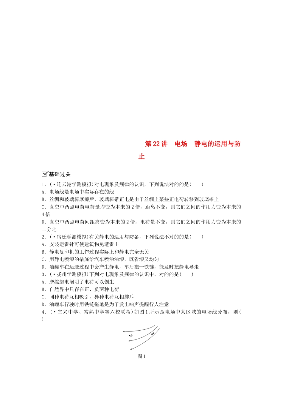 2025年江苏省高中物理学业水平测试复习第八章电场电流第22讲电场静电的利用与防止对点练选修_第1页