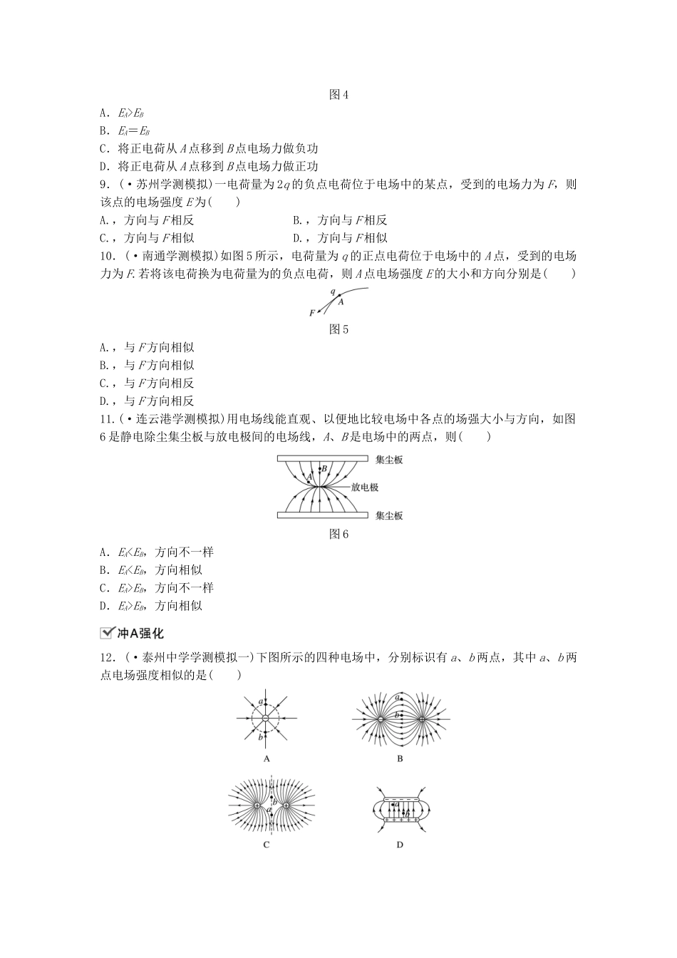 2025年江苏省高中物理学业水平测试复习第八章电场电流第22讲电场静电的利用与防止对点练选修_第3页