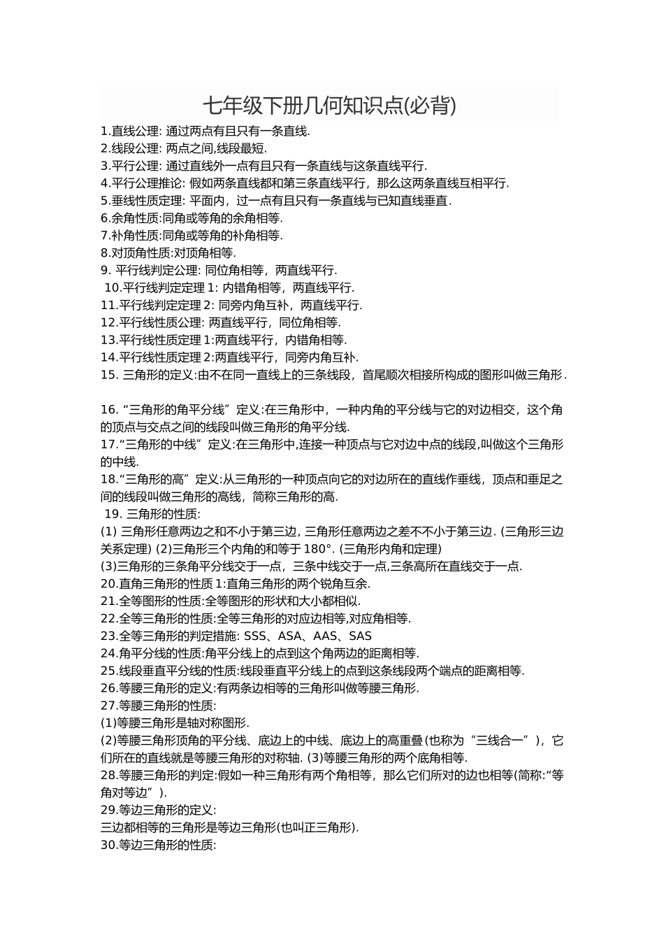 2025年七年级下册几何知识点版本_第1页