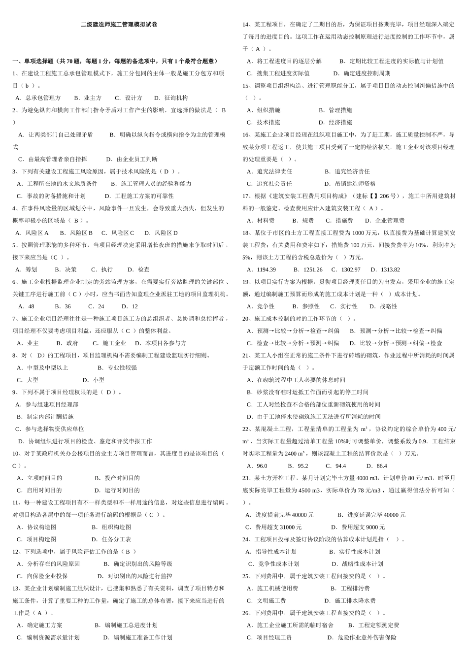 2025年二建施工管理模拟试题_第1页