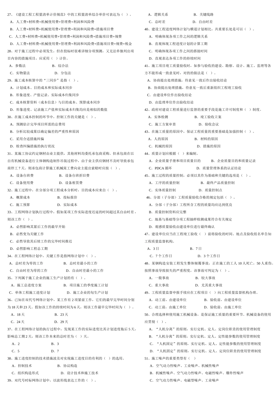 2025年二建施工管理模拟试题_第2页