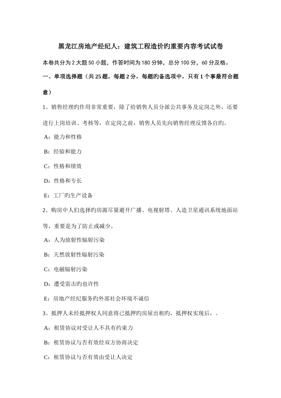 2025年黑龙江房地产经纪人建筑工程造价的主要内容考试试卷_第1页
