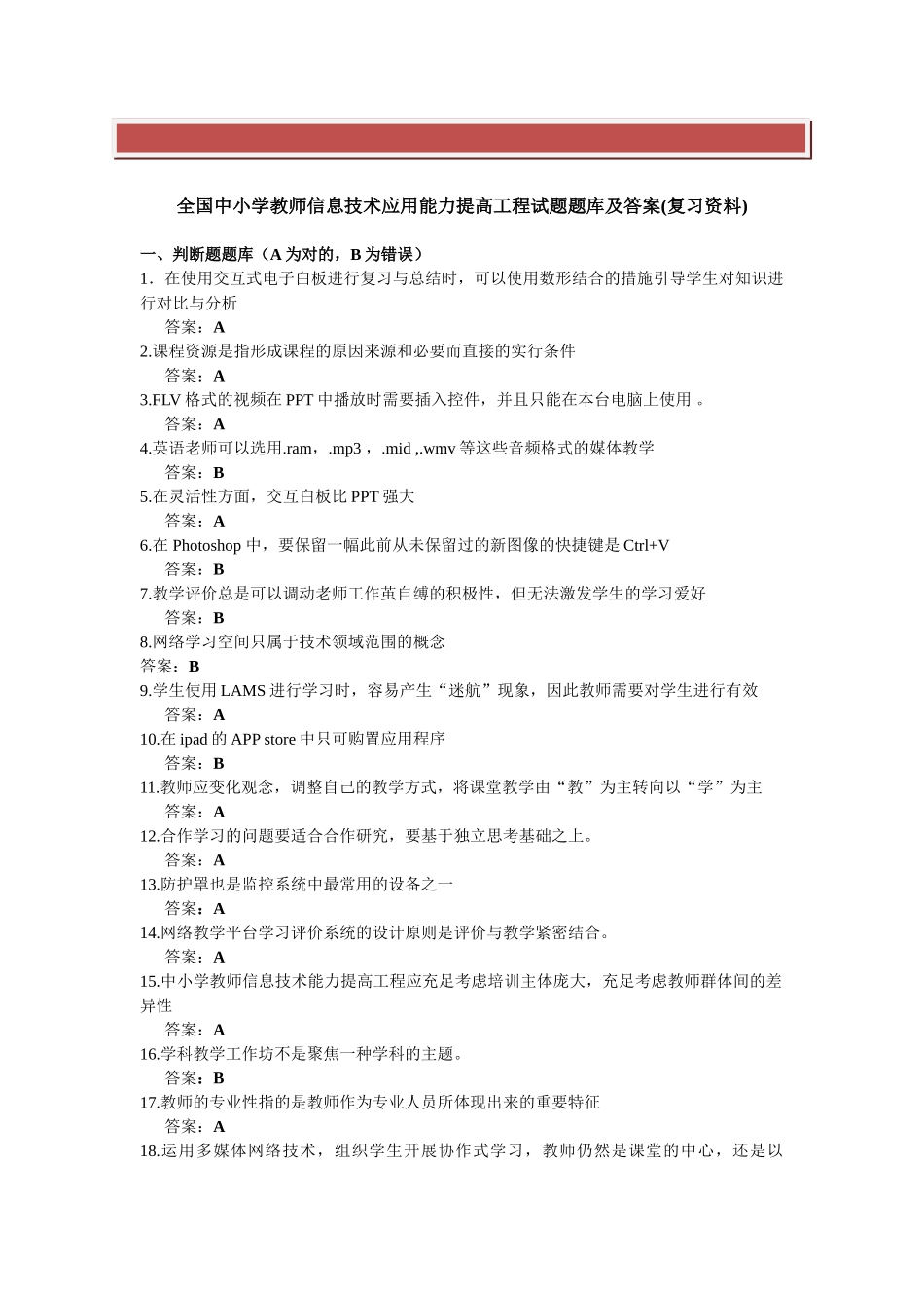 2025年全国中小学教师信息技术应用能力提升工程试题题库及答案_第2页