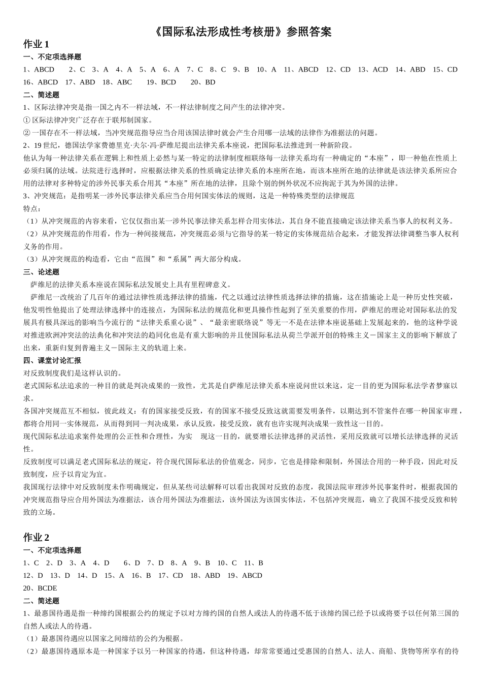 2025年电大国际私法形成性考核册答案作业_第2页