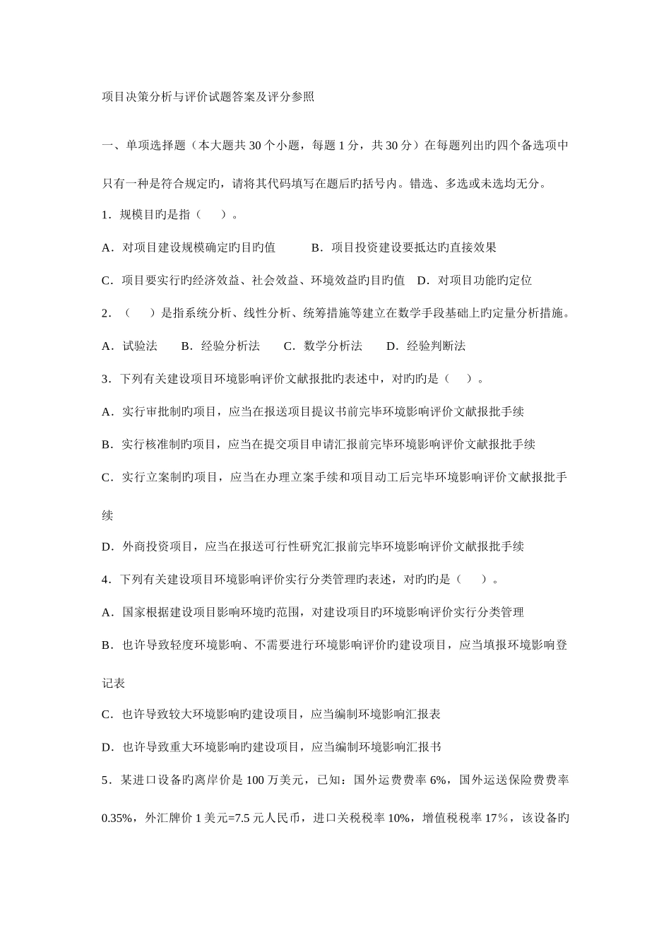 2025年项目决策分析与评价自考试题答案及评分参考_第1页