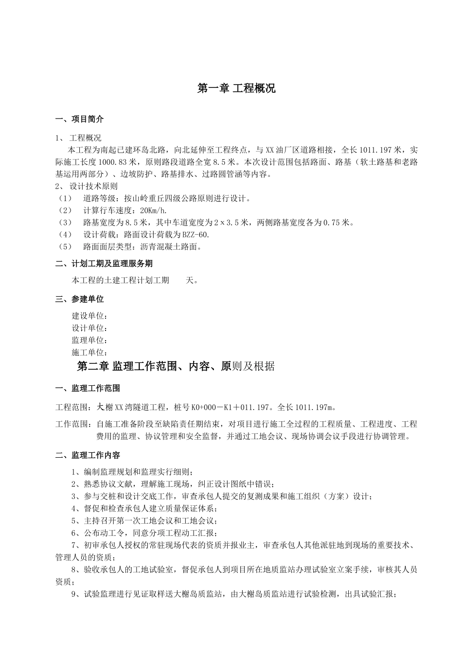 2025年浙江宁波四级公路改建工程监理规划_第1页