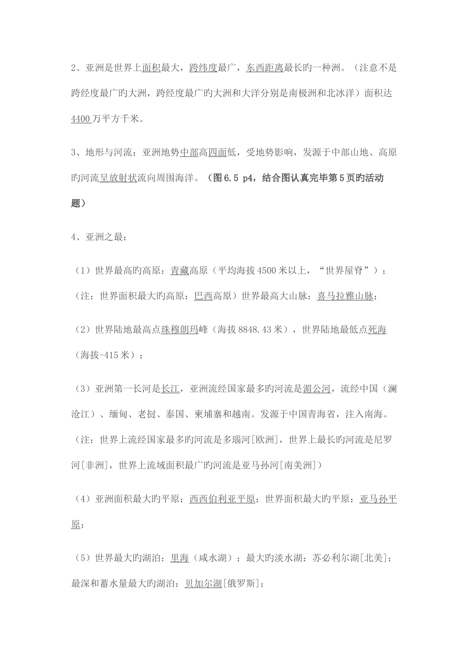 2025年七年级地理下册知识点总结_第2页