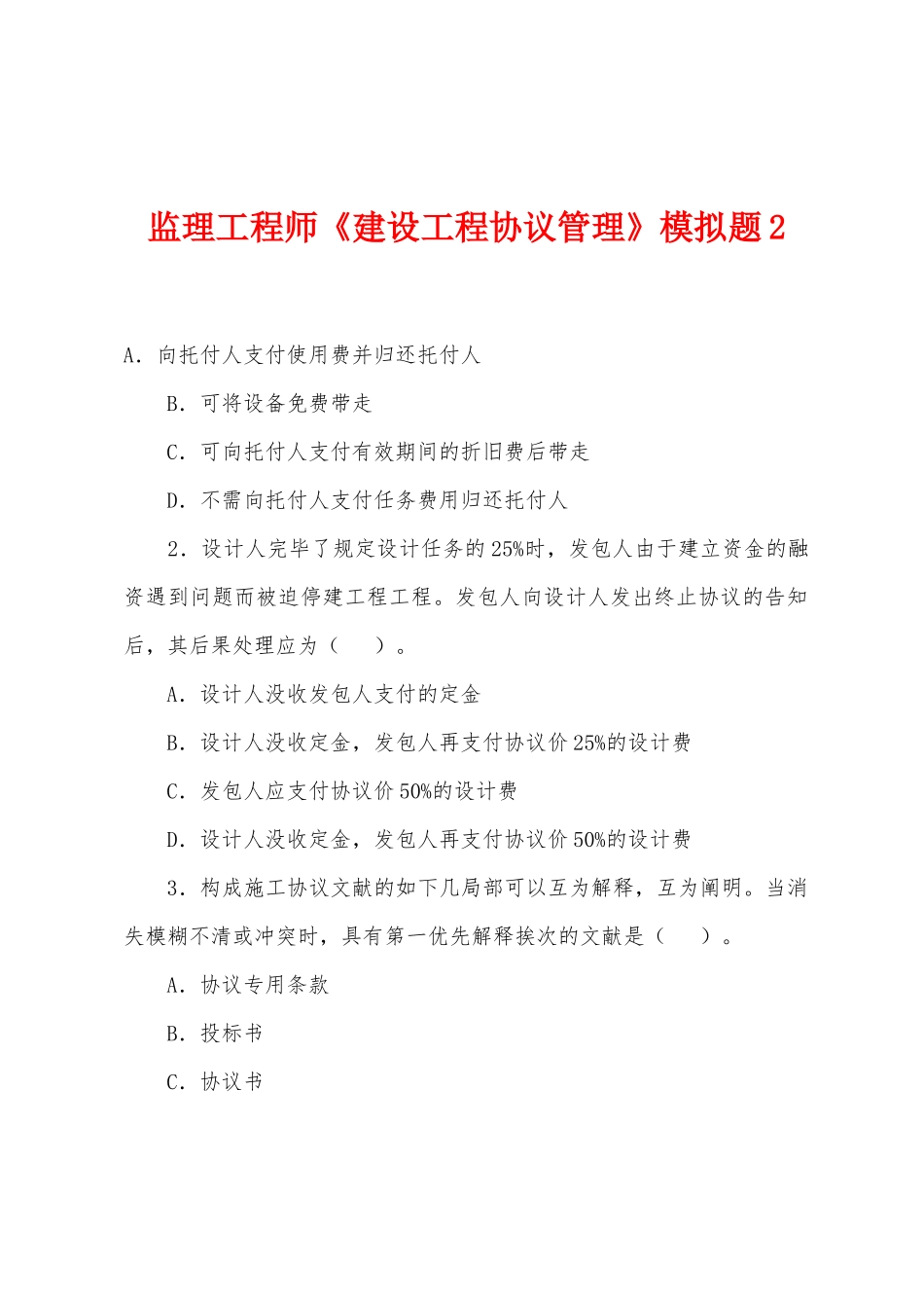 2025年监理工程师建设工程合同管理模拟题_第1页