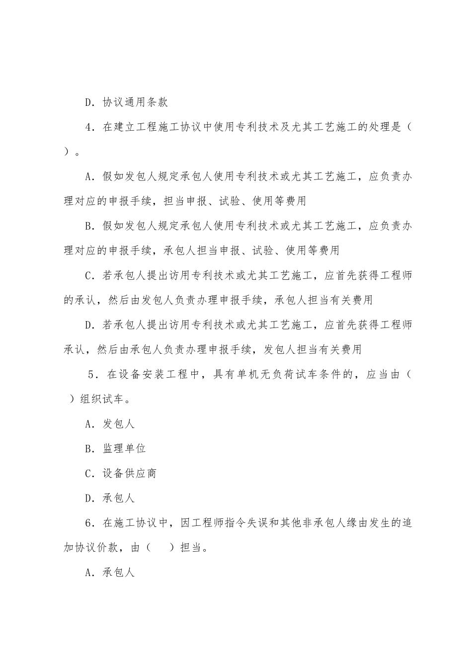 2025年监理工程师建设工程合同管理模拟题_第2页