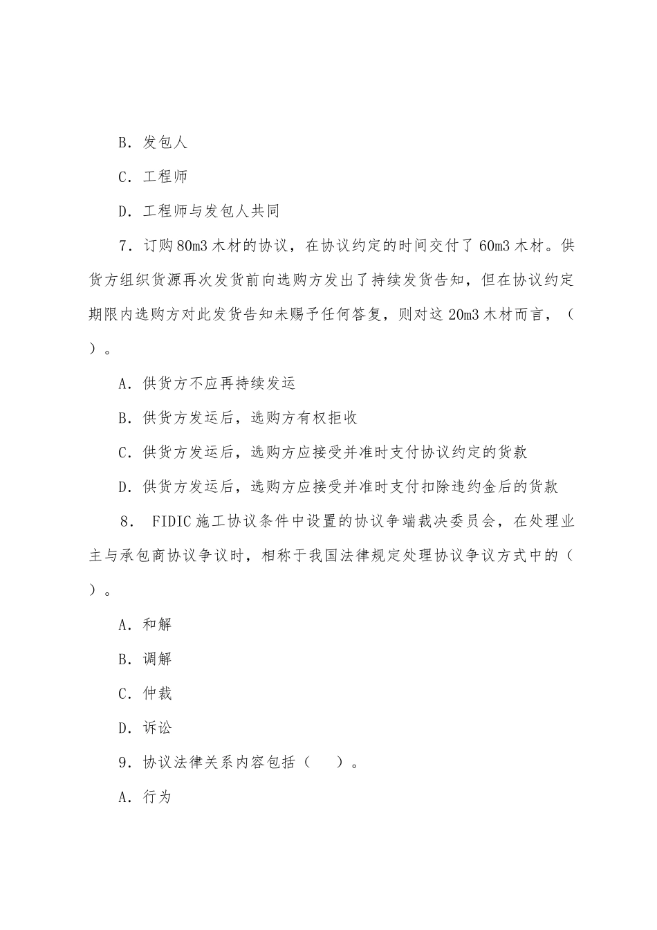 2025年监理工程师建设工程合同管理模拟题_第3页