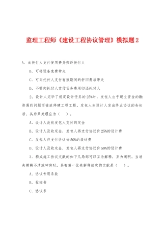 2025年监理工程师建设工程合同管理模拟题