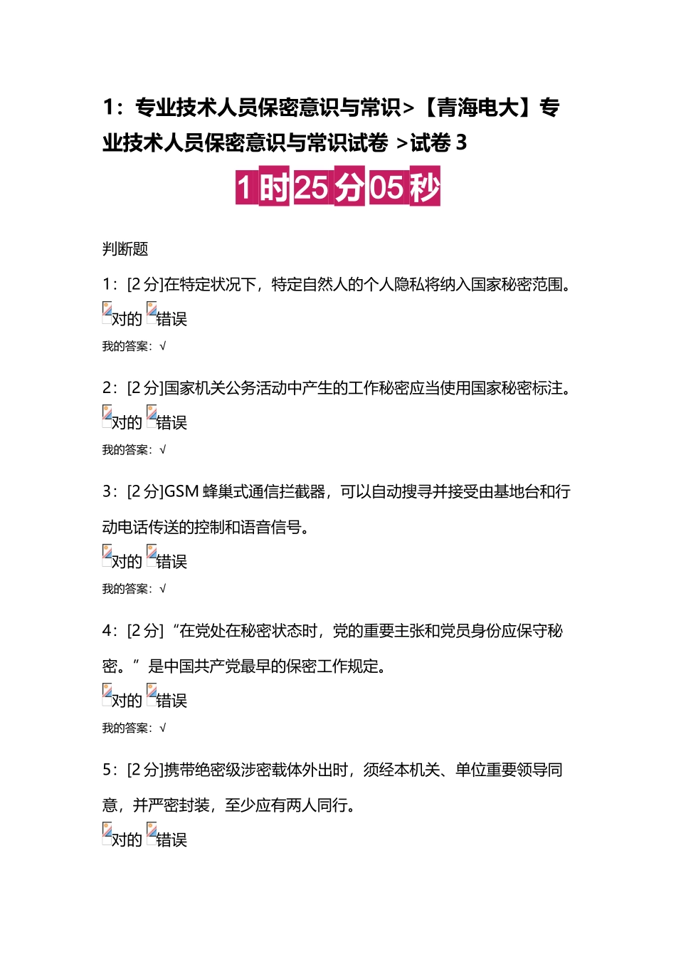 2025年青海电大专业技术人员保密意识与常识试卷试卷_第1页