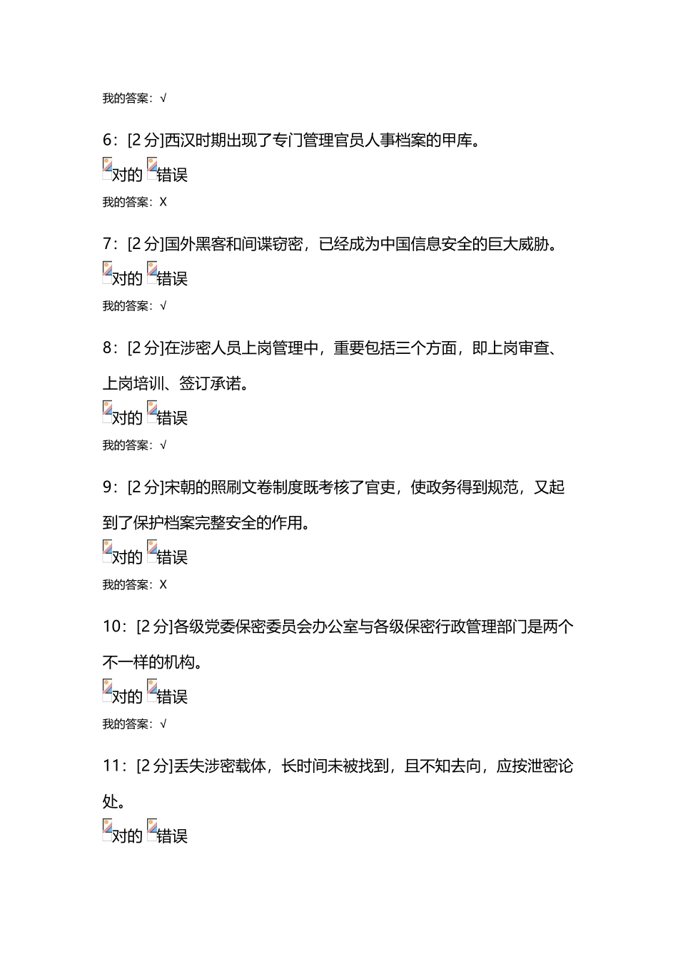 2025年青海电大专业技术人员保密意识与常识试卷试卷_第2页