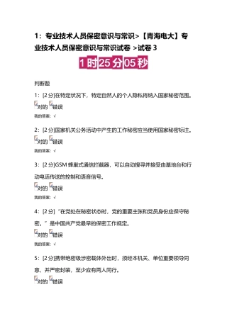 2025年青海电大专业技术人员保密意识与常识试卷试卷