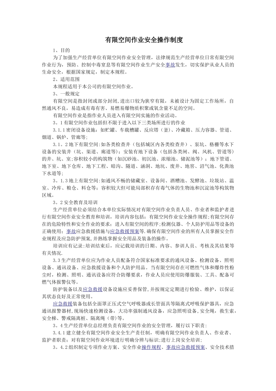 有限空间作业安全操作规程制度_第1页