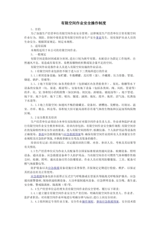 有限空间作业安全操作规程制度