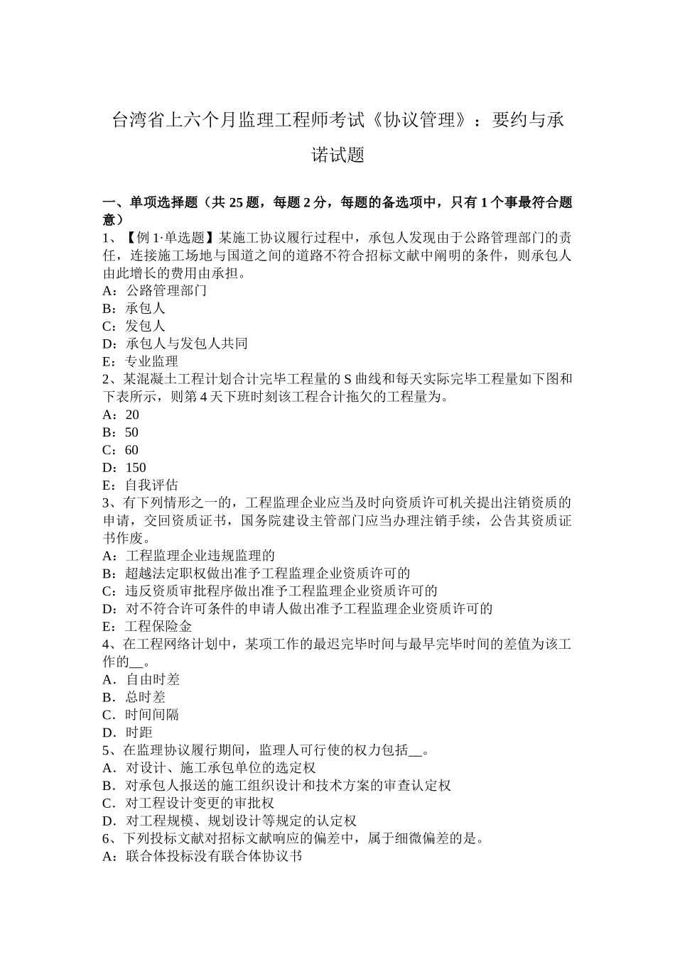 2025年台湾省上半年监理工程师考试《合同管理》要约与承诺试题_第1页
