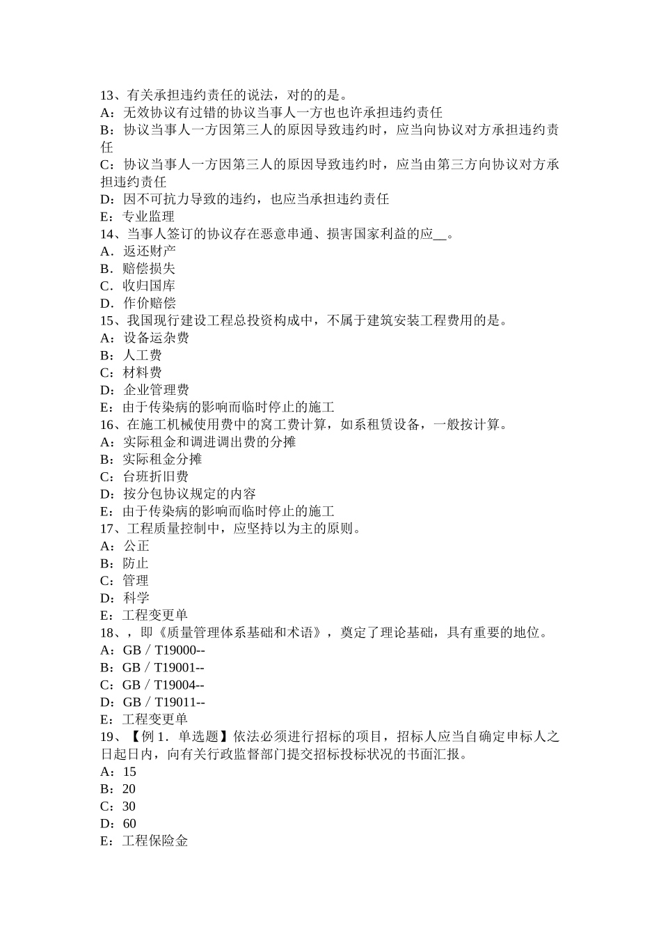 2025年台湾省上半年监理工程师考试《合同管理》要约与承诺试题_第3页